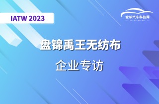 【IATW 2023】盘锦禹王无纺布有限责任公司