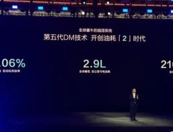 比亚迪发布第五代混动技术 “全球插混已经进入中国时刻”