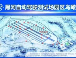 国内首个高寒地区自动驾驶测试场落户黑龙江省
