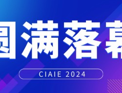 载誉收官！CIAIE 2024第十八届上海国际汽车内饰与外饰展览会，汽车内外饰技术革新，引爆行业热点，12月深圳再约！